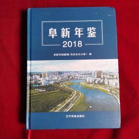 阜新年鉴2018（正版品好）