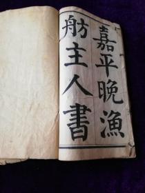戴愚卿太史法书