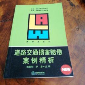道路交通损害赔偿案例精析——法律直通车