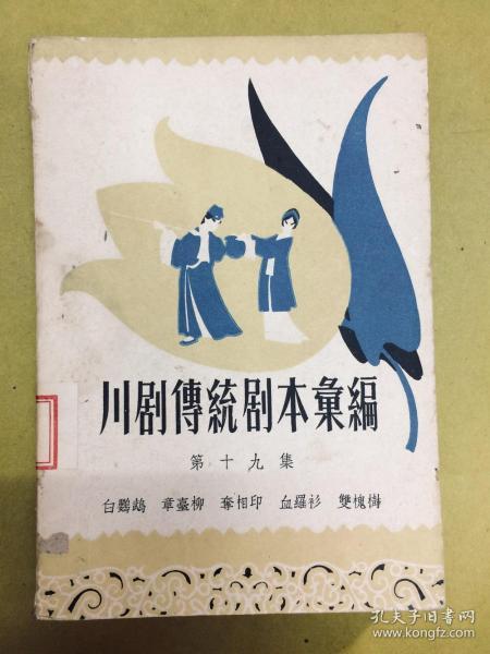 1958年1版1印【川剧传统剧本汇编】第十九集：白鹦鹉、章臺柳、夺相印、血罗杉、双槐树