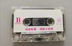 闽曲新潮 闽剧大联唱(众多闽剧名家)。