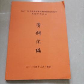 2007年纪念温病学家吴鞠通诞辰250周年高层学术论坛资料汇编