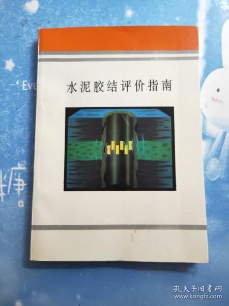 水泥胶结评价指南【书内干净】