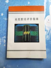 水泥胶结评价指南【书内干净】