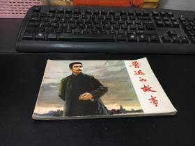 连环画  鲁迅的故事 1975年1版1印