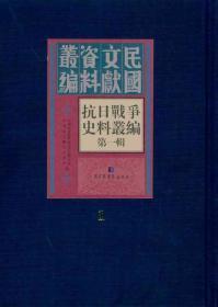 抗日战争史料丛编 第一辑（16开精装 全100册 原箱装）