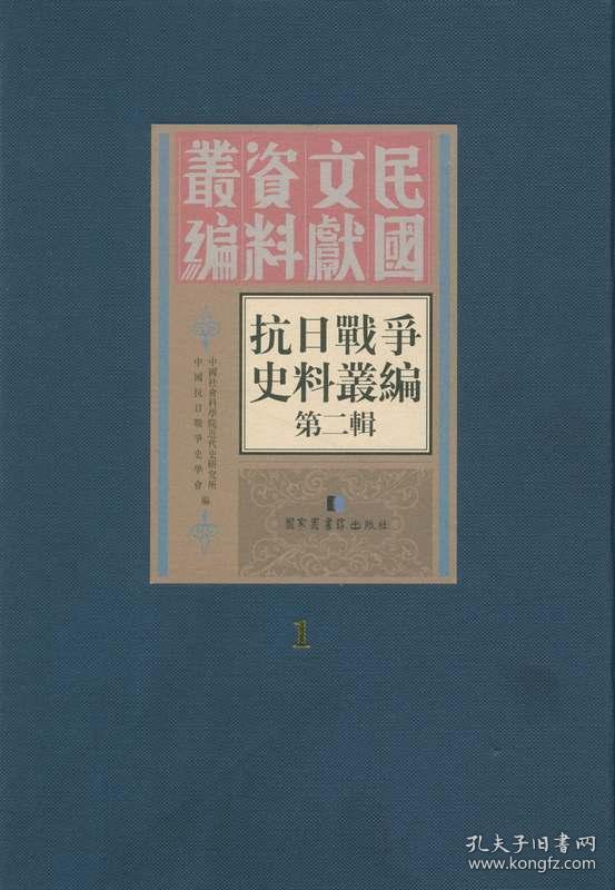 抗日战争史料丛编 第二辑 （16开精装 全50册 原箱装）