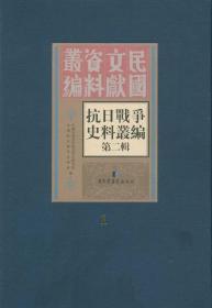 抗日战争史料丛编 第二辑 （16开精装 全50册 原箱装）