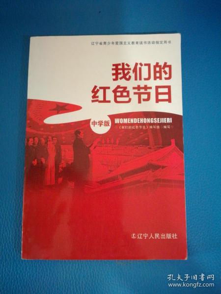 我们的红色节日 : 中学版