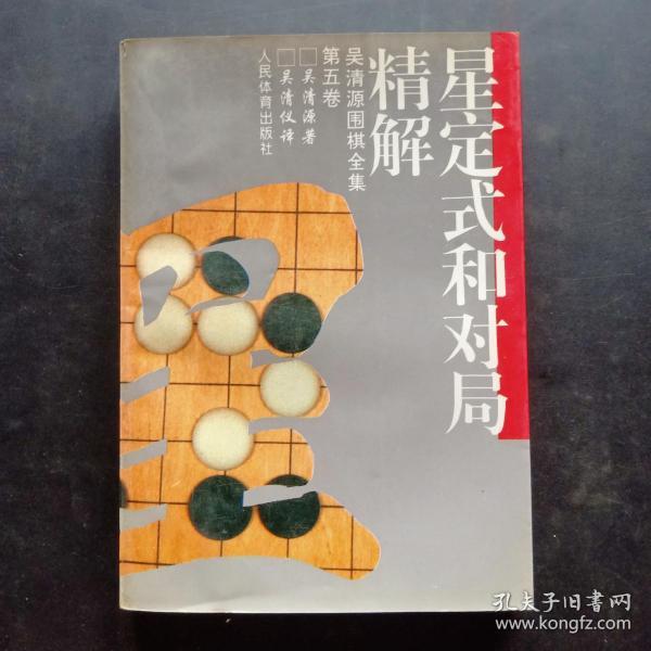 星定式和对局精解（吴清源围棋全集第五卷）