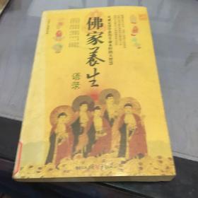 佛家养生语录（全彩图典藏本）