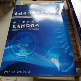 脊柱畸形相关研完论文集第二军厂点大学长海医院骨科