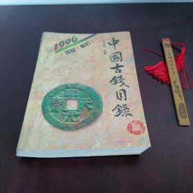 中国古钱目录1996（评级 标价）