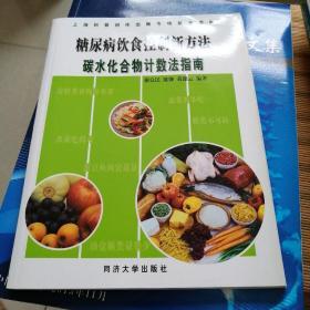 糖尿病饮食控制新方法碳水化合物计数法指南