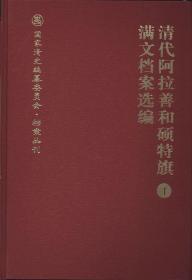 清代阿拉善和硕特旗满文档案选编（国家清史编纂委员会·档案丛刊 16开精装 全十册）