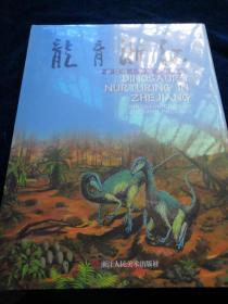 龙育浙江  浙江出土恐龙蛋化石 【 全新未拆封】