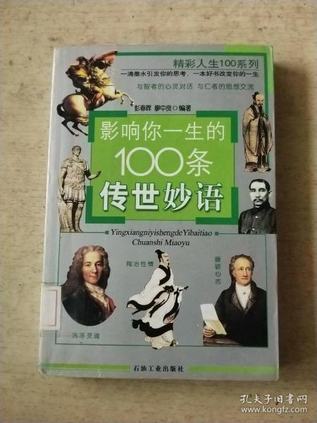 影响你一生的100条传世妙语