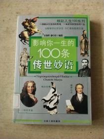 影响你一生的100条传世妙语