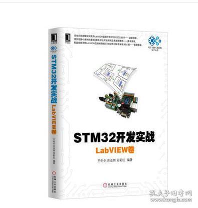 STM32开发实战：LabVIEW卷