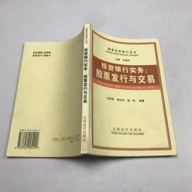 投资银行实务.股票发行与交易