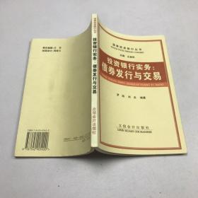 投资银行实务:债券发行与交易