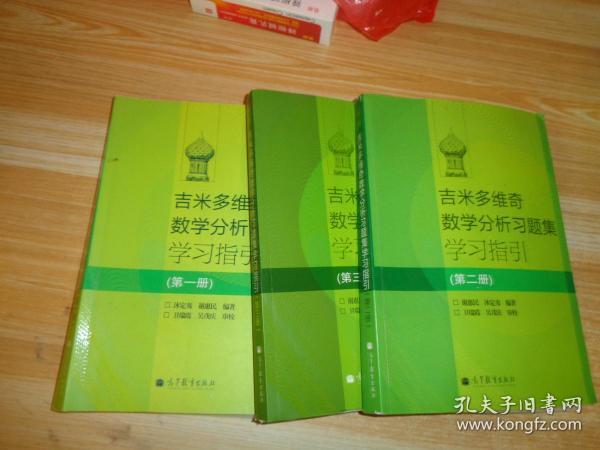 吉米多维奇数学分析习题集学习指引（第2册）