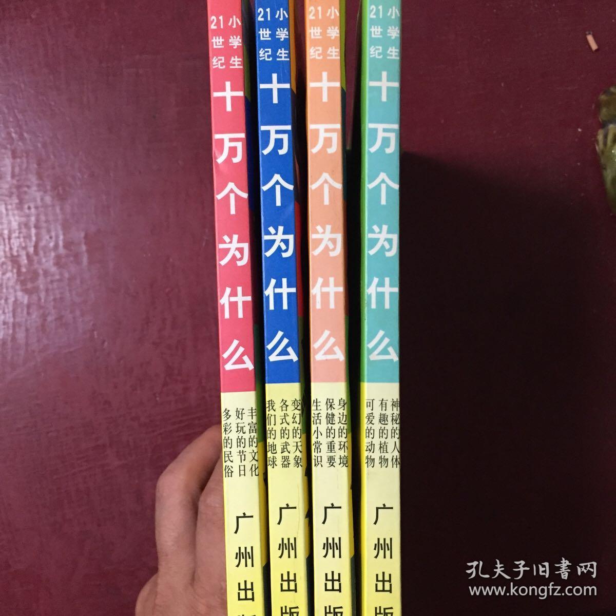 二十一世纪小学生十万个为什么（四本全无光盘）（原价79.20现38元包邮）