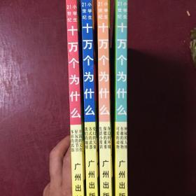 二十一世纪小学生十万个为什么（四本全无光盘）（原价79.20现38元包邮）