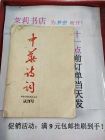 中华诗词试刊号1991.10