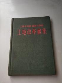 土改题材精装布面书籍——《上海市郊区苏南行政区土地改革画集》——(位置:铁柜14号)