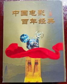 中国电影百年经典全套光碟珍藏版