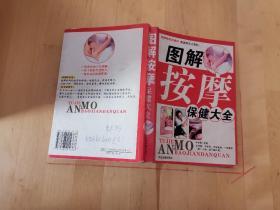图解按摩保健大全 中医古籍出版社