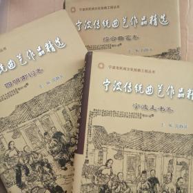 宁波传统曲艺作品精选（套装共3卷）