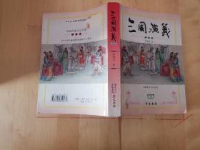 三国演义 评注本 崇文书局