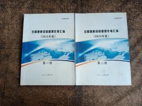 全国地质资料管理年报汇编2015年度 第一册+第二册 2本合售