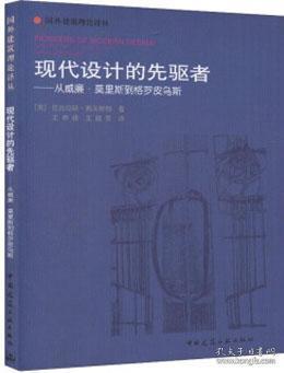 现代设计的先驱者：从威廉·莫里斯到格罗皮乌斯