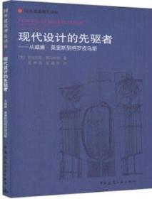 现代设计的先驱者：从威廉·莫里斯到格罗皮乌斯