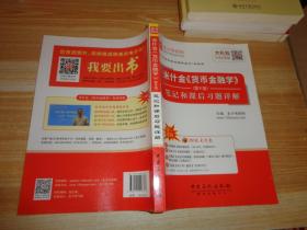 圣才教育：米什金《货币金融学》（第9版）笔记和课后习题详解