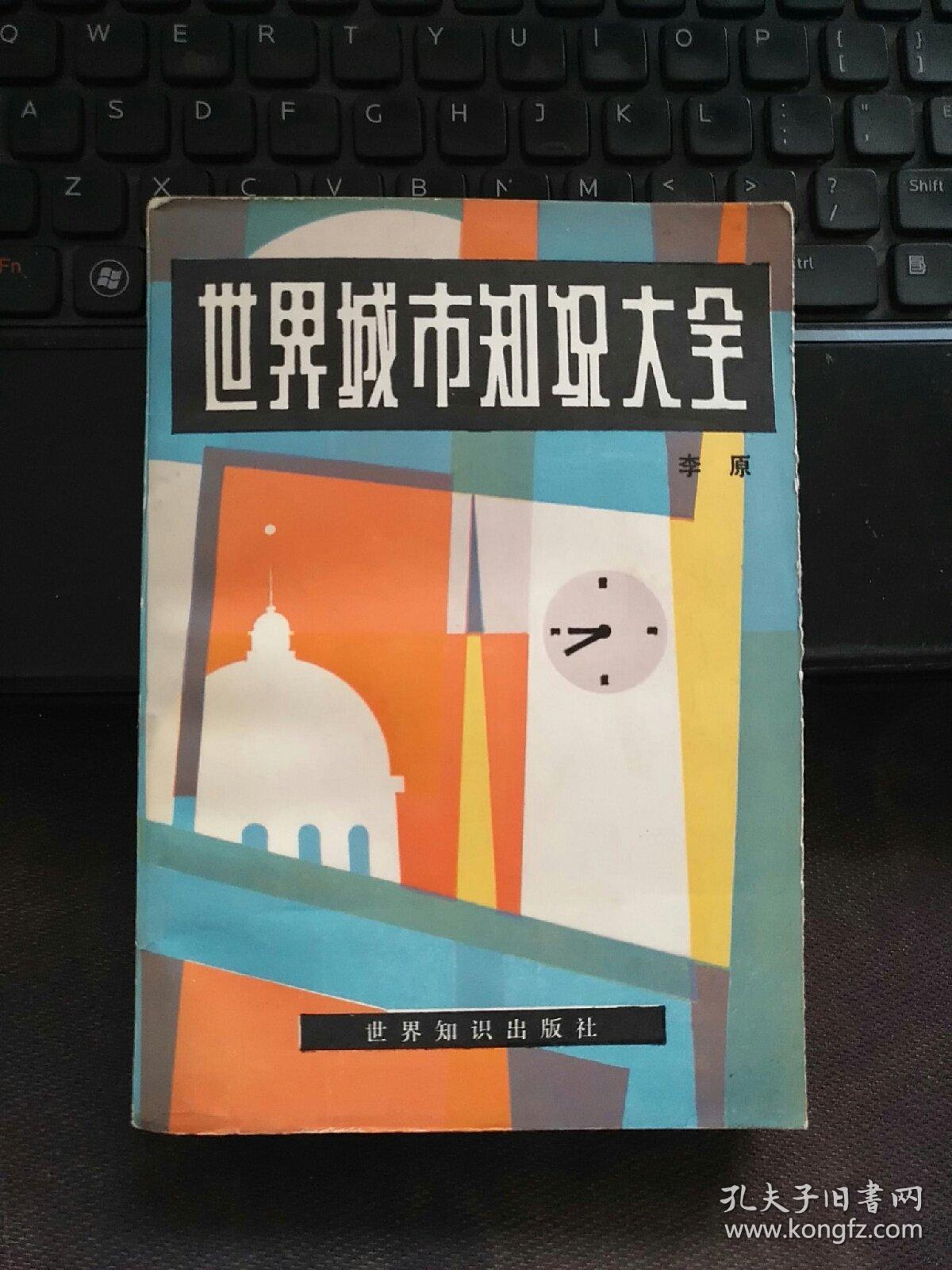 世界城市知识大全