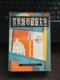 世界城市知识大全