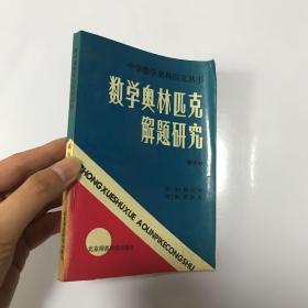 数学奥林匹克解题研究