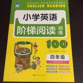 小学英语阶梯阅读训练100篇（四年级）