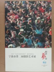 新侨艺报 2017年8月23日第十六期 宁波市第二届摄影艺术展