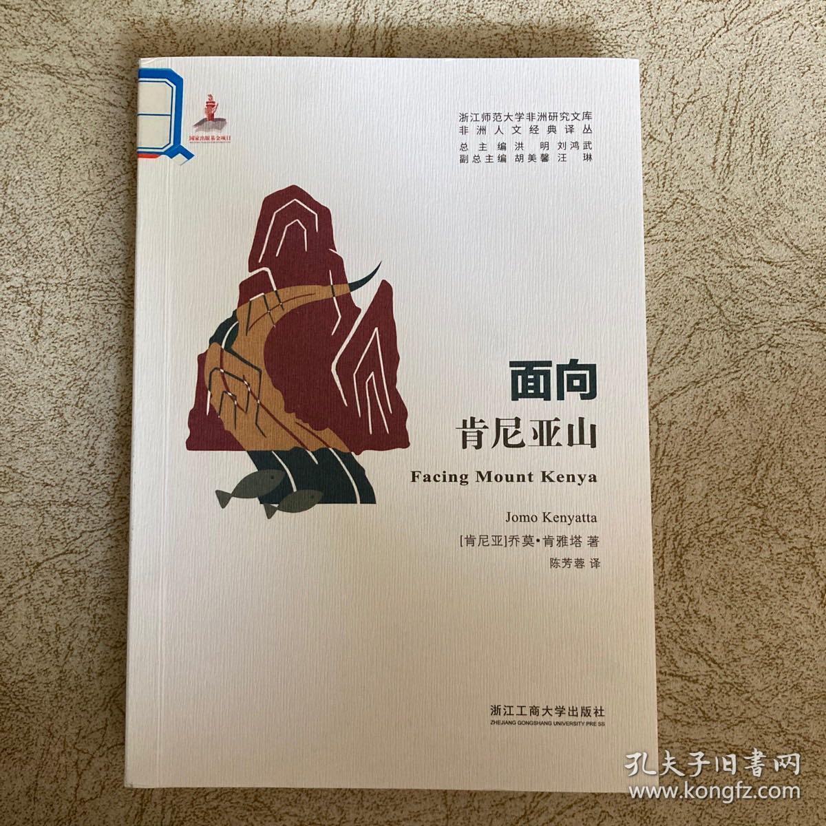 面向肯尼亚山/非洲人文经典译丛·浙江师范大学非洲研究文库