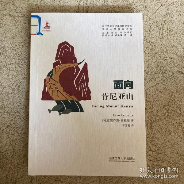 面向肯尼亚山/非洲人文经典译丛·浙江师范大学非洲研究文库