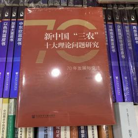 新中国“三农”十大理论问题研究：70年发展与变迁