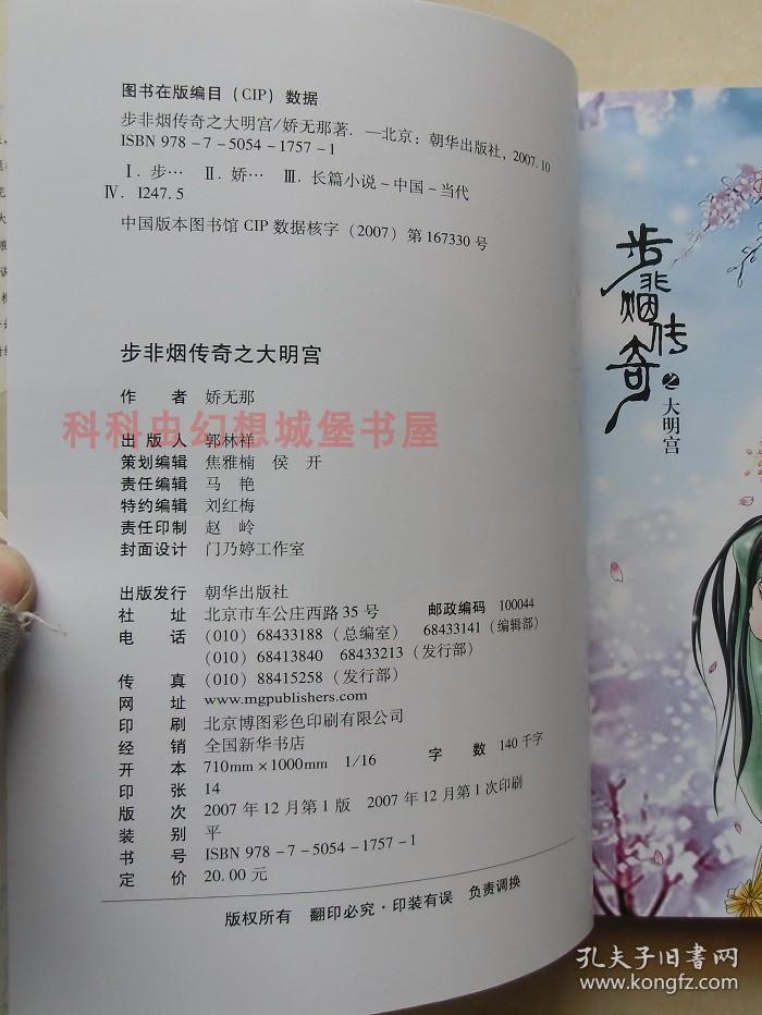 正版现货 步非烟传奇之大明宫 娇无那2007年朝华出版社