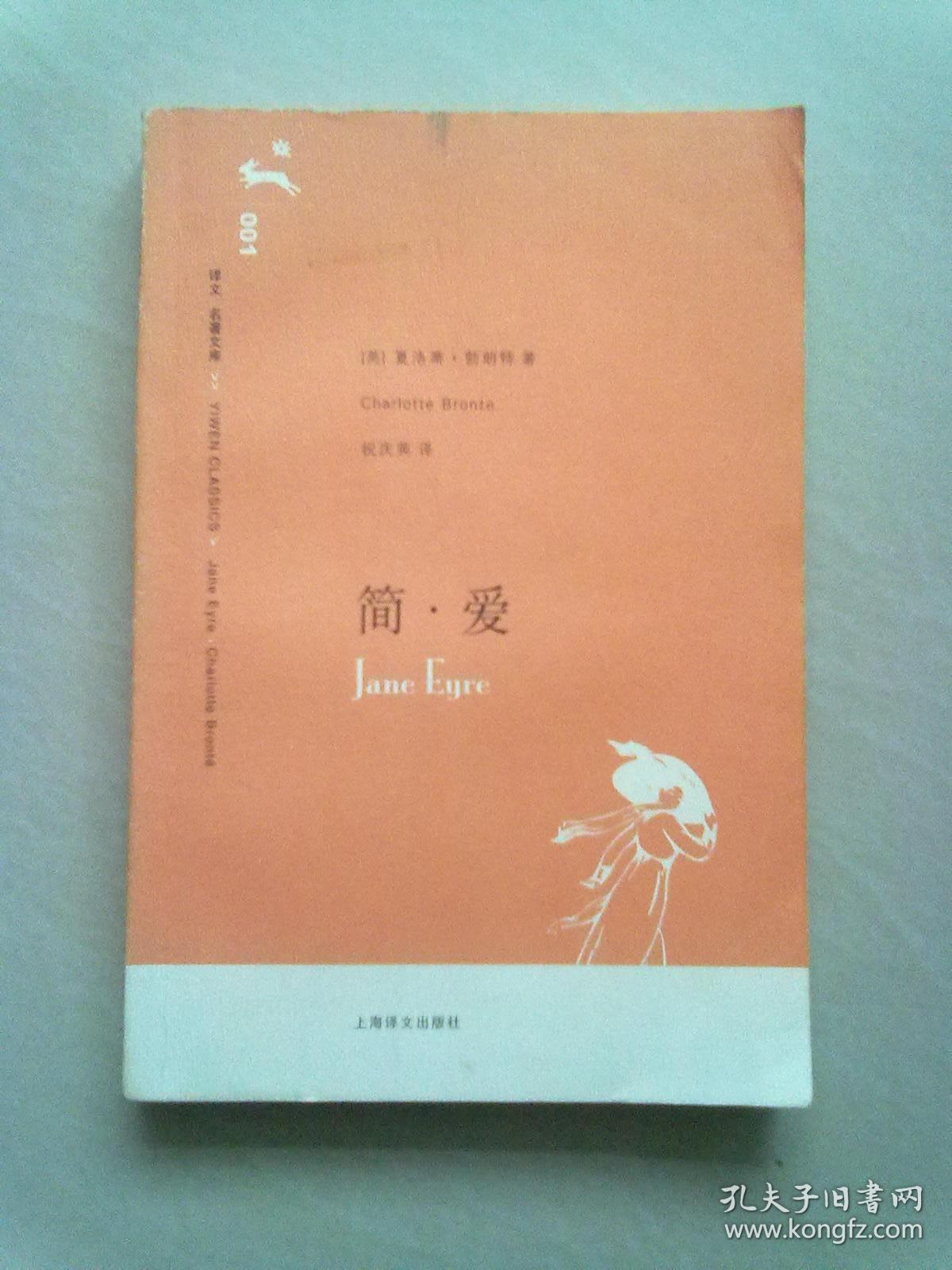 译文名著文库 001《简爱》【2010年7月一版九印】