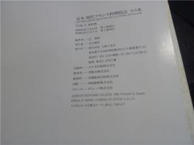 日文日本原版书  定本 现代フランス料理技法 VOL.2 鱼料理 辻 静雄 主妇の友社 昭和60年 大16开精装