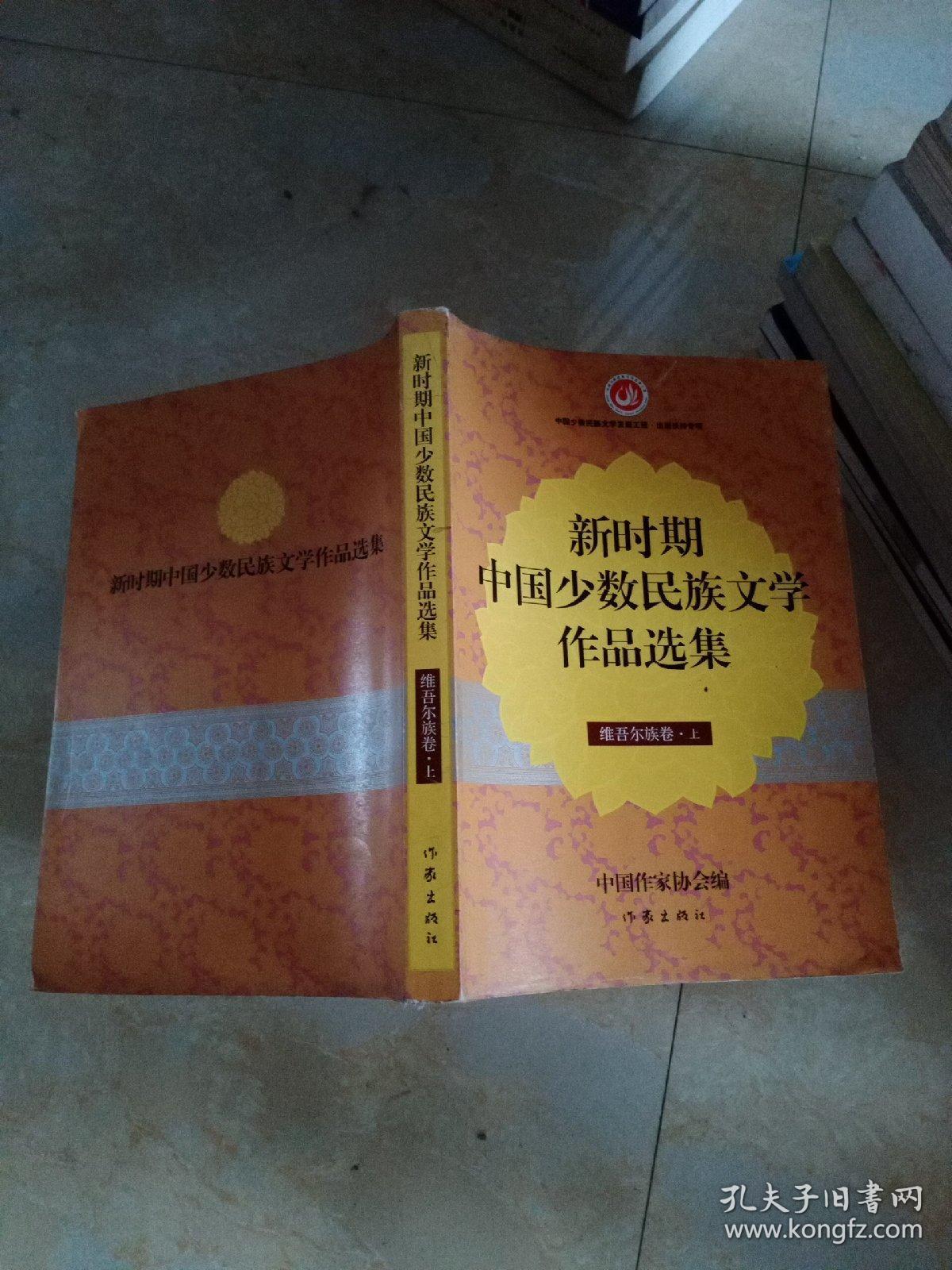 新时期中国少数民族文学作品选集·鄂伦春族卷